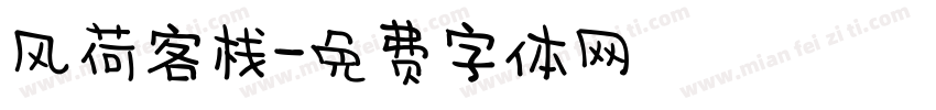 风荷客栈字体转换