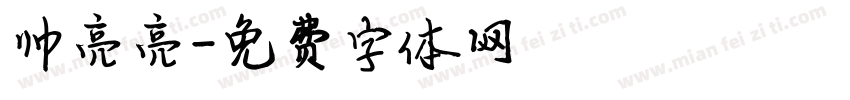 帅亮亮字体转换