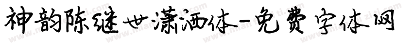 神韵陈继世潇洒体字体转换