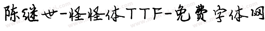 陈继世-怪怪体TTF字体转换
