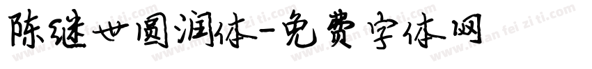 陈继世圆润体字体转换