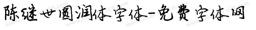 陈继世圆润体字体字体转换