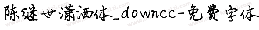 陈继世潇洒体_downcc字体转换
