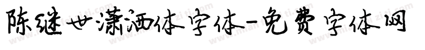 陈继世潇洒体字体字体转换