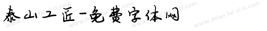 泰山工匠字体转换