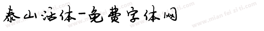 泰山活体字体转换