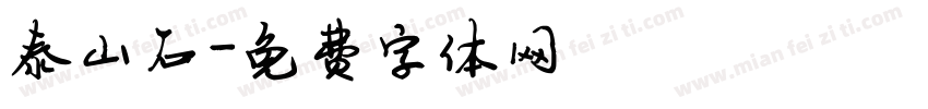 泰山石字体转换