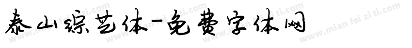 泰山综艺体字体转换