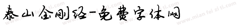 泰山金刚经字体转换