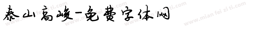 泰山高峻字体转换