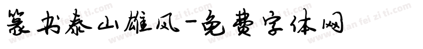 篆书泰山雄风字体转换