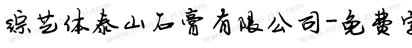 综艺体泰山石膏有限公司字体转换