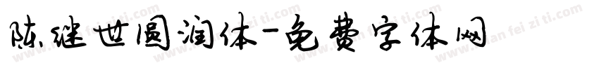 陈继世圆润体字体转换