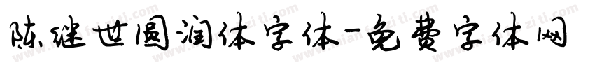 陈继世圆润体字体字体转换
