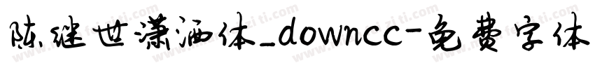 陈继世潇洒体_downcc字体转换