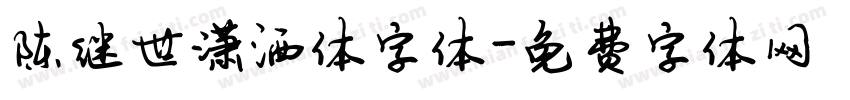 陈继世潇洒体字体字体转换
