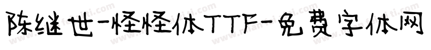 陈继世-怪怪体TTF字体转换