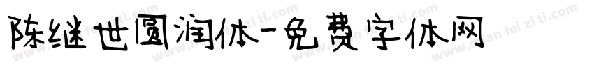 陈继世圆润体字体转换