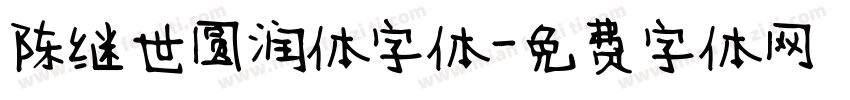 陈继世圆润体字体字体转换