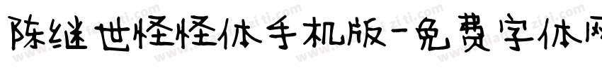 陈继世怪怪体手机版字体转换