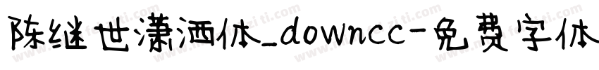陈继世潇洒体_downcc字体转换