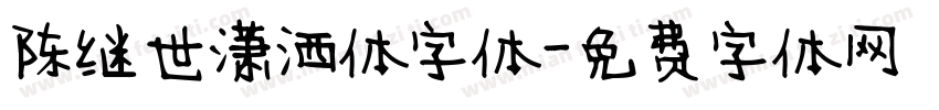 陈继世潇洒体字体字体转换