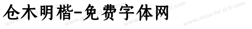 仓木明楷字体转换