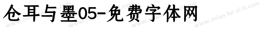 仓耳与墨05字体转换