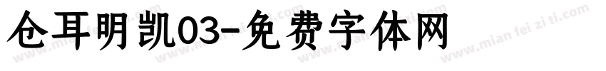 仓耳明凯03字体转换