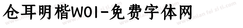 仓耳明楷W01字体转换