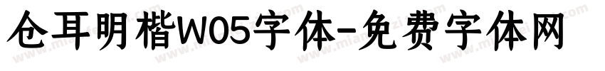 仓耳明楷W05字体字体转换
