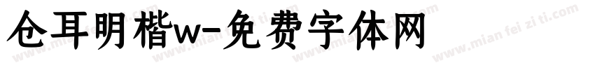 仓耳明楷w字体转换