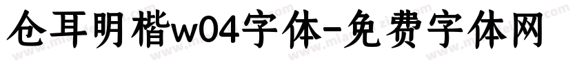 仓耳明楷w04字体字体转换