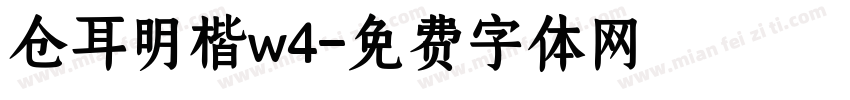 仓耳明楷w4字体转换