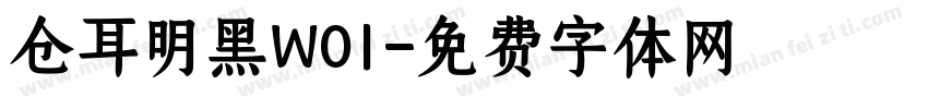 仓耳明黑W01字体转换