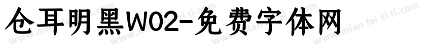 仓耳明黑W02字体转换