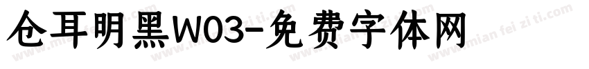 仓耳明黑W03字体转换