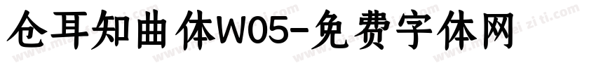 仓耳知曲体W05字体转换