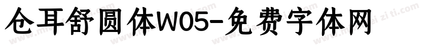 仓耳舒圆体W05字体转换
