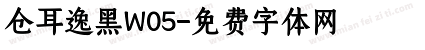 仓耳逸黑W05字体转换