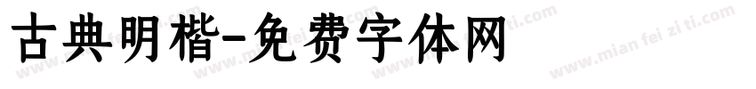 古典明楷字体转换