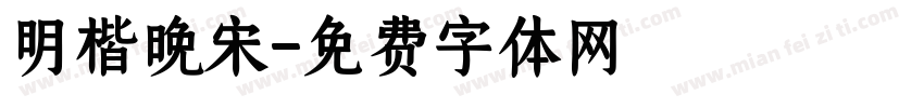 明楷晚宋字体转换