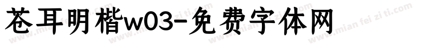 苍耳明楷w03字体转换
