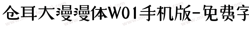 仓耳大漫漫体W01手机版字体转换
