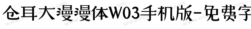 仓耳大漫漫体W03手机版字体转换