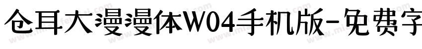 仓耳大漫漫体W04手机版字体转换