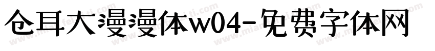 仓耳大漫漫体w04字体转换