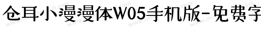仓耳小漫漫体W05手机版字体转换