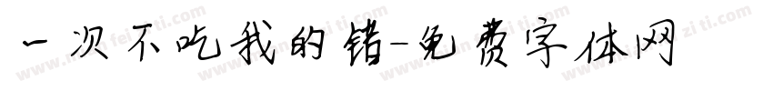 一次不吃我的错字体转换