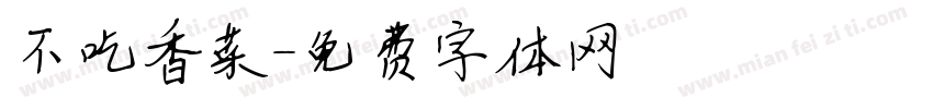不吃香菜字体转换